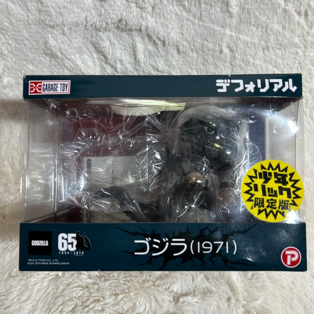 デフォリアルゴジラ 1971少年リック限定 富 土裾野激闘 ver