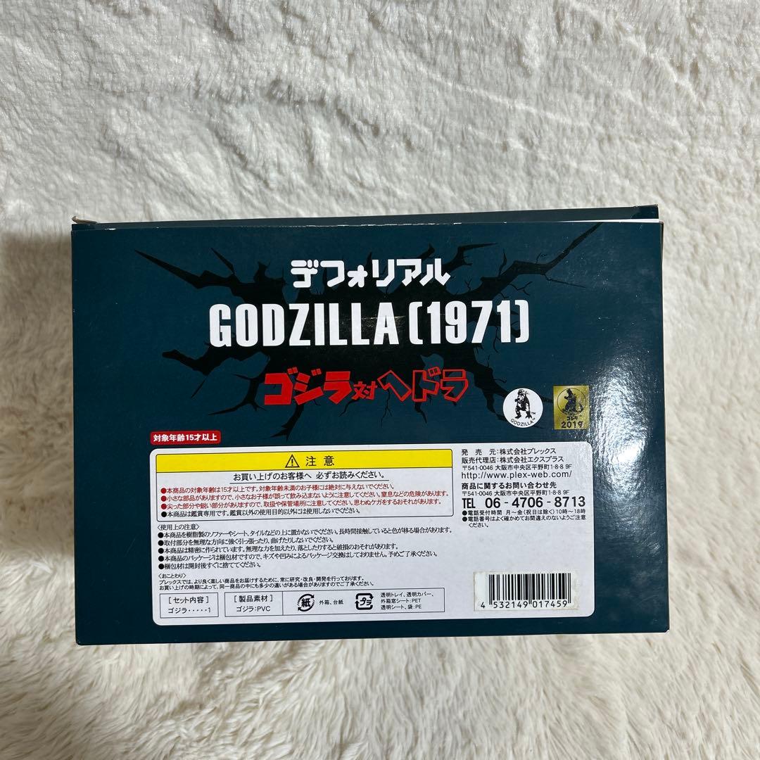 デフォリアルゴジラ 1971少年リック限定 富 土裾野激闘 ver