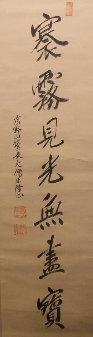 掛け軸 高野山 金剛峯寺 隆心 筆「 褰霧見光無盡寶 」 紙本 茶掛 掛軸 美品