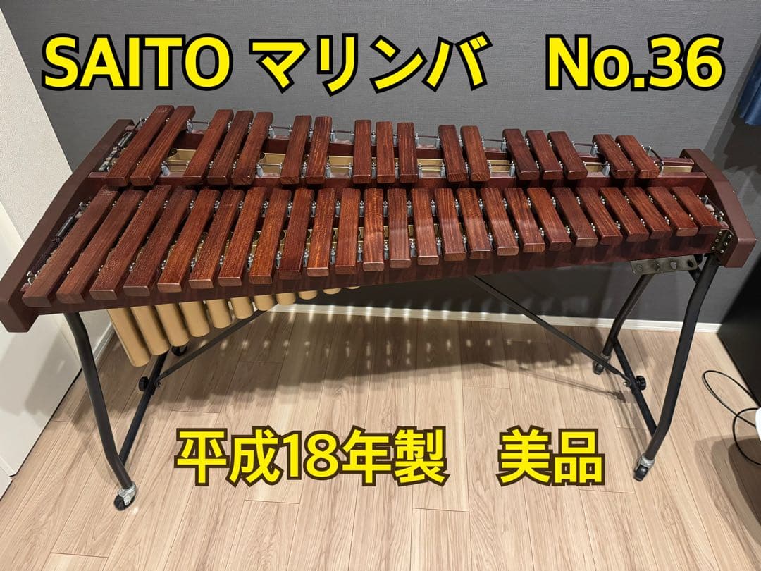 SAITO マリンバ No.36 平成18年製