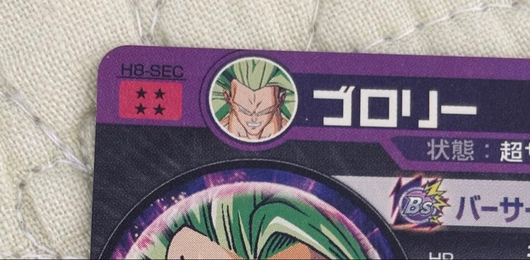 H8-sec ブロリー　美品