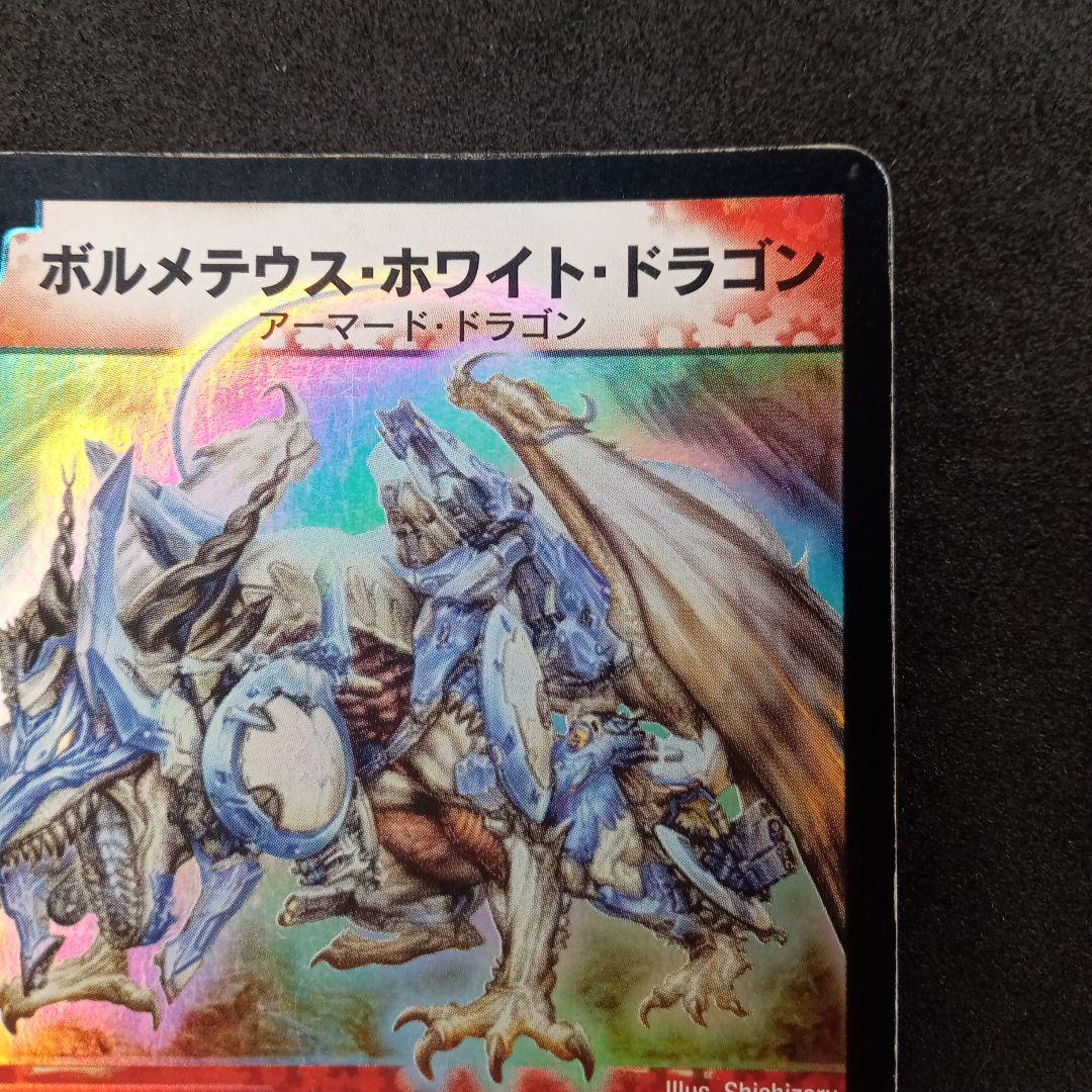 デュエマ ボルメテウスホワイトドラゴン【初期】【DM6 S8/S10】