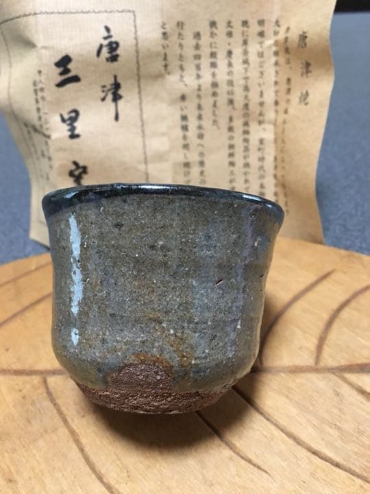 唐津焼 ぐい呑 人気作家浜本洋好作お安い出品です。