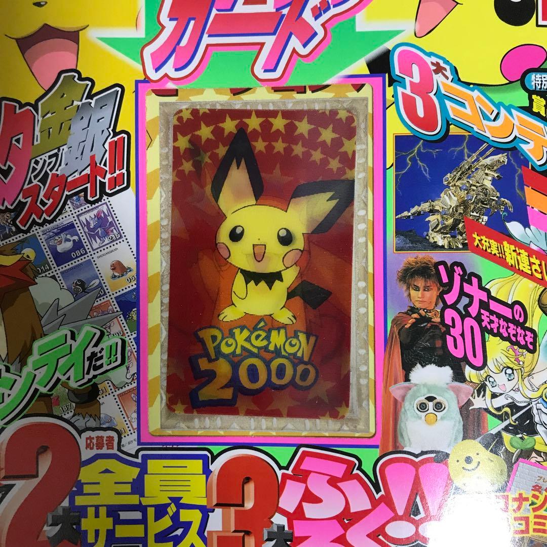 小学三年生2000年4月号（ポケモーションカード／ポケモンスタンプ）