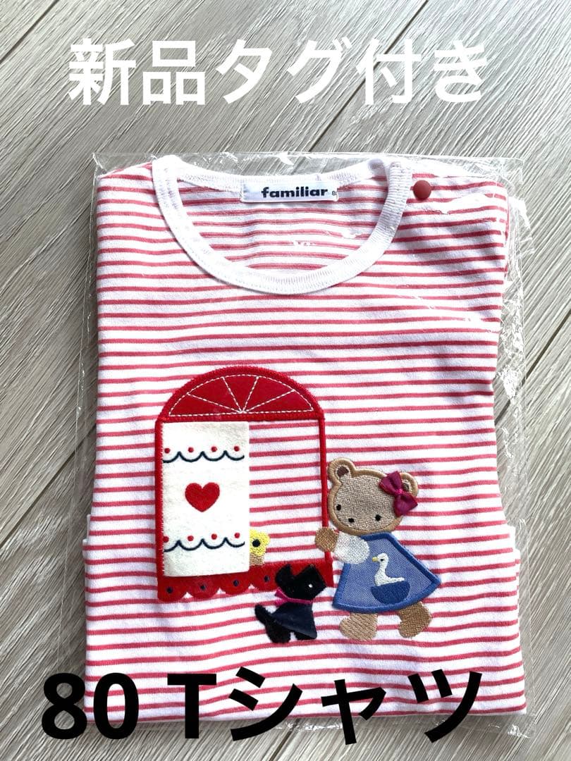 【新品】familiar ファミリア　Tシャツ　サイズ80cm