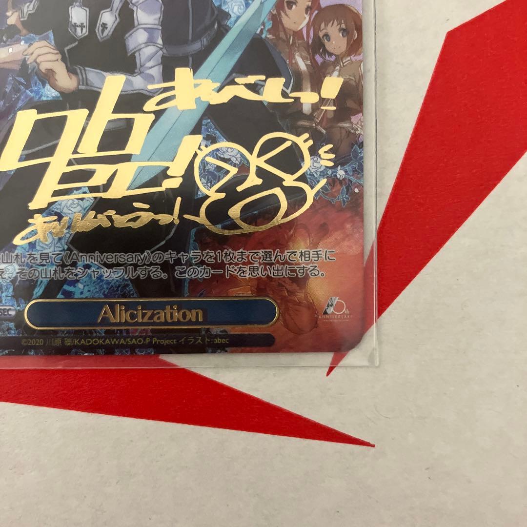 ヴァイスシュヴァルツ SAO 10th SEC Alicization サイン