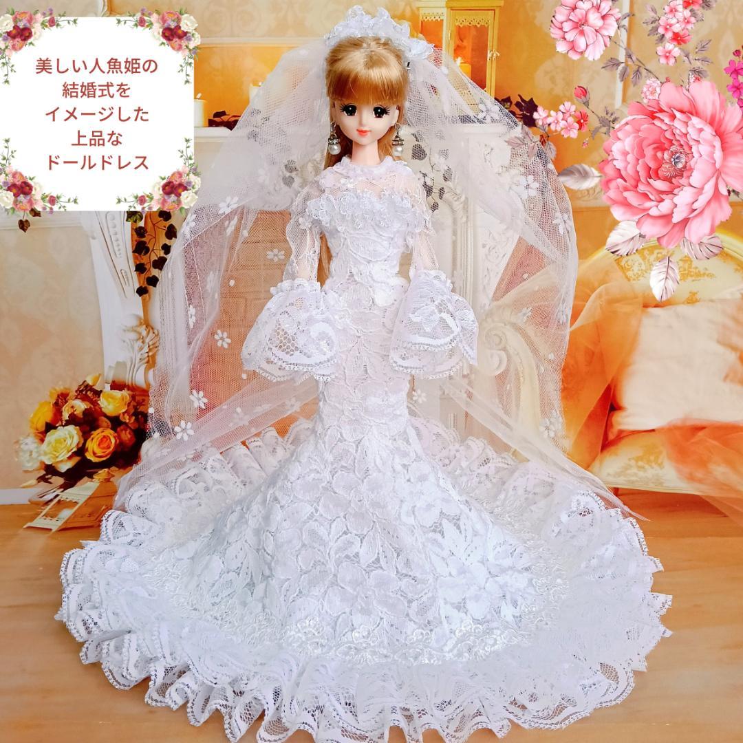 ジェニーサイズ　マーメイド　ウェディングドレス　手作り　ドール服　ドールドレス