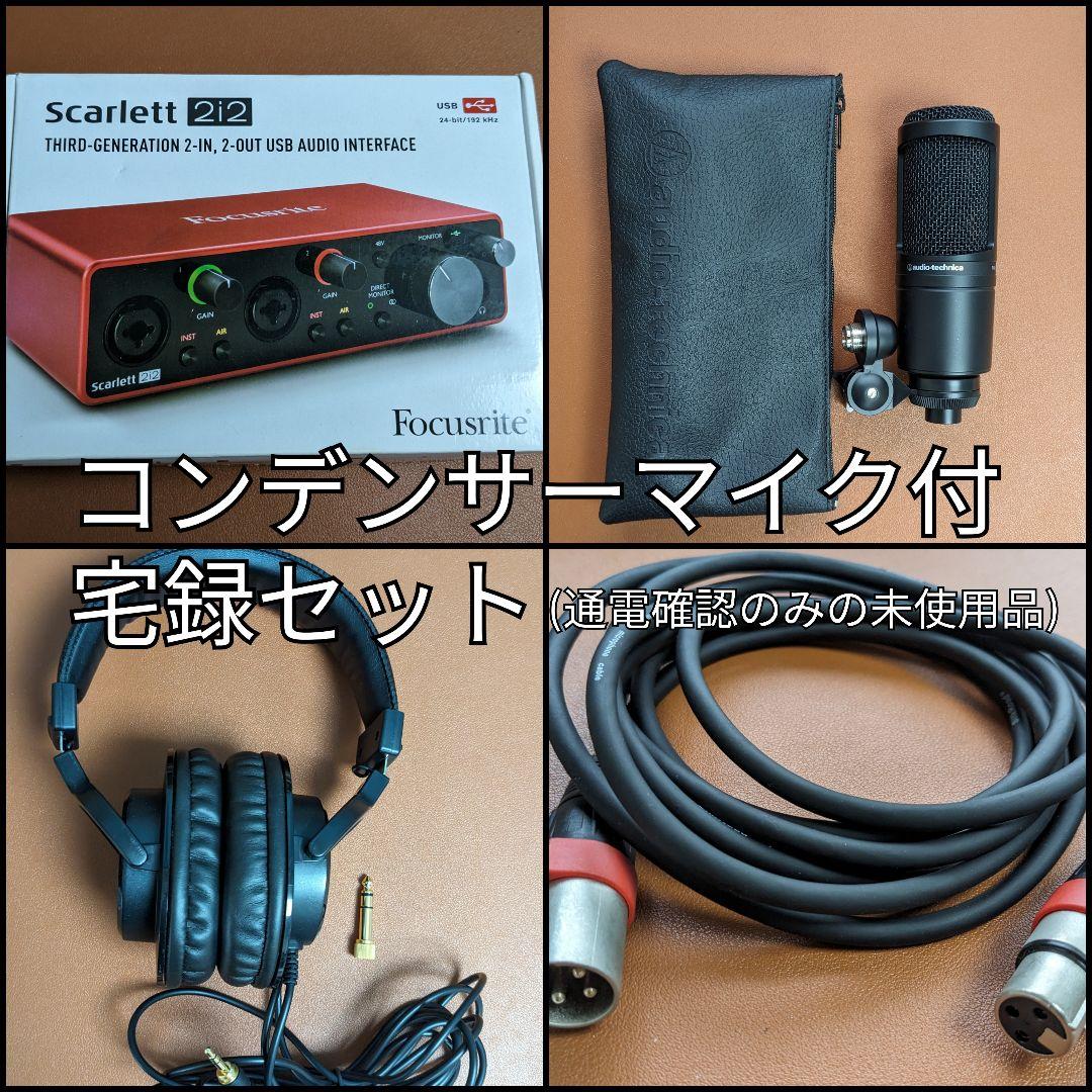 Focusrite Scarlett 2i2 オーディオインターフェースセット