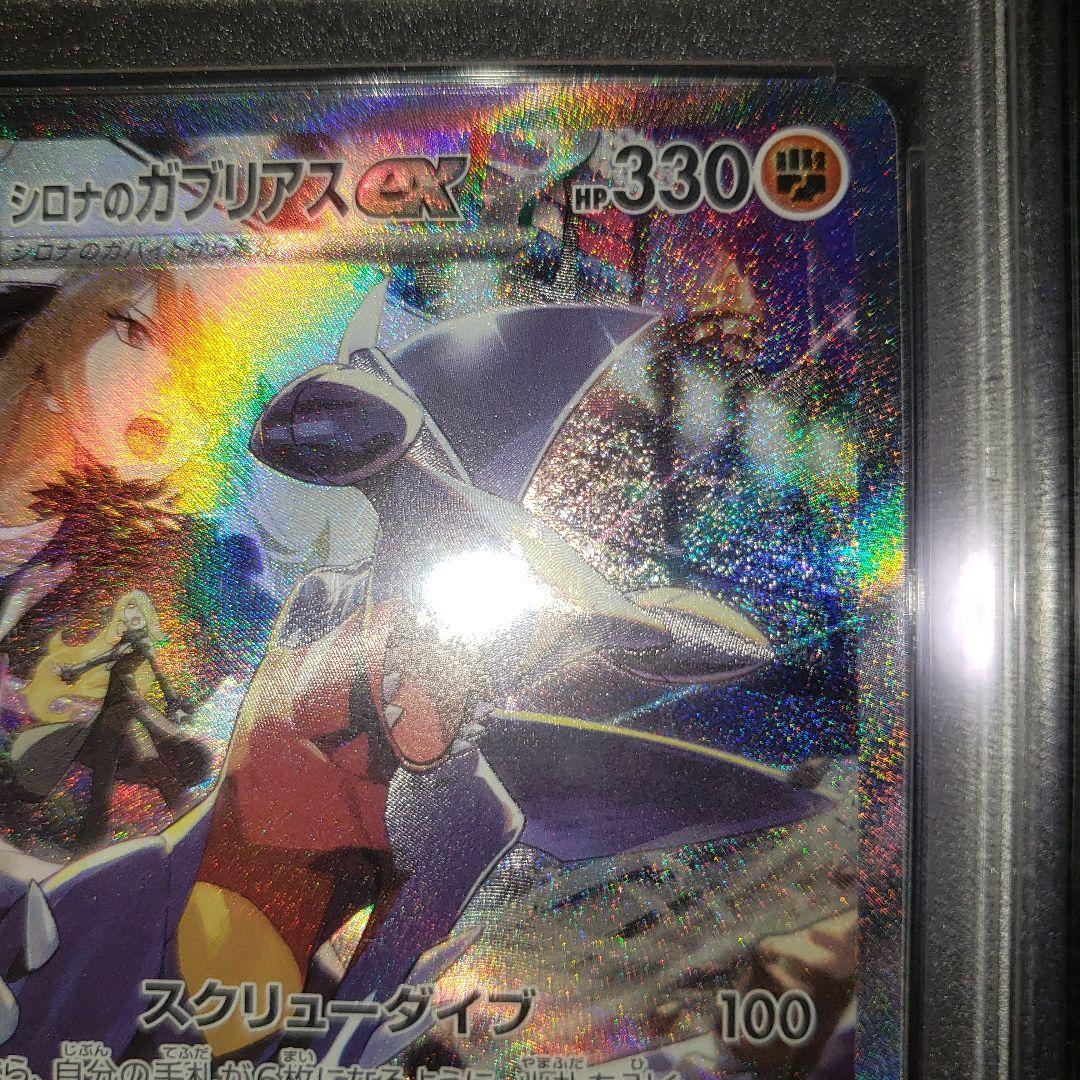 シロナのガブリアスex SAR PSA10 一億番台