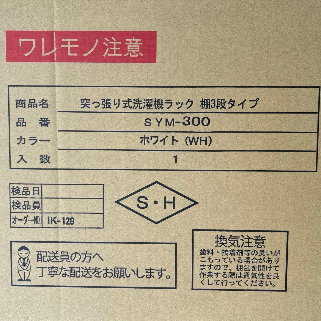 ランドリー突っ張り収納