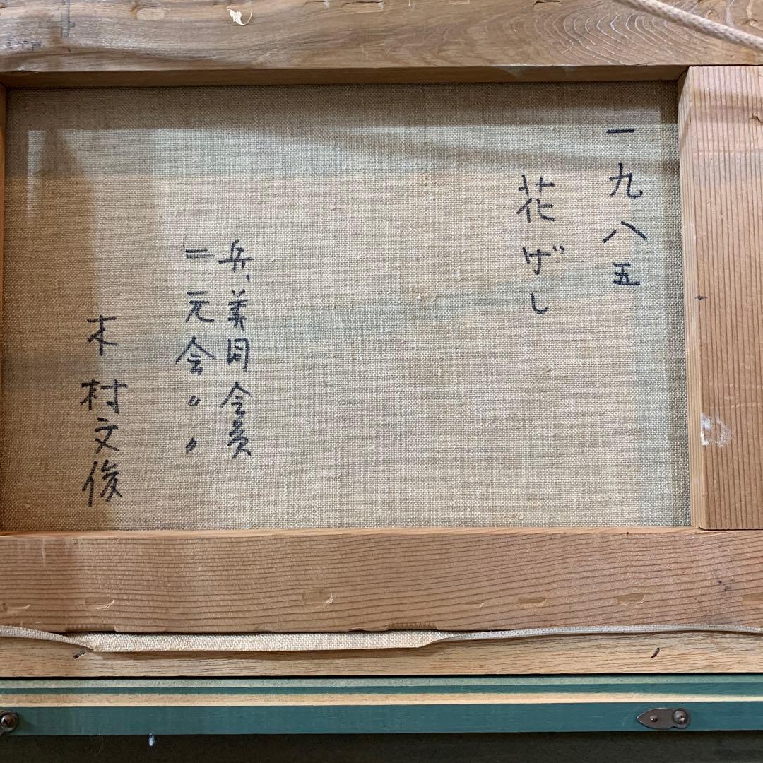 絵画　油彩肉筆画　真作　木村文俊『花げし』1985年作　F4
