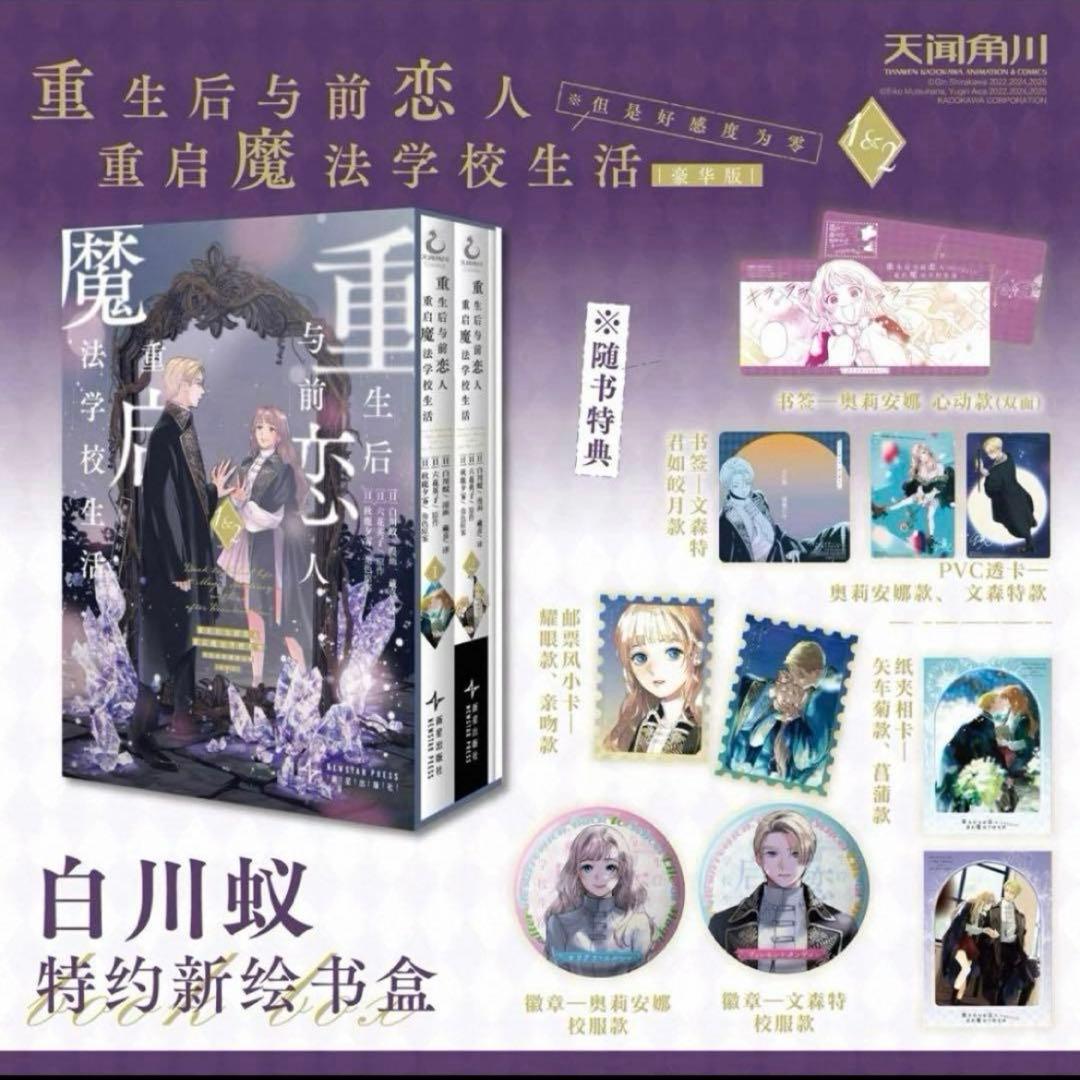 死に戻りの魔法学校生活を、元恋人とプロローグから　海外限定　豪華版　白川蟻ん