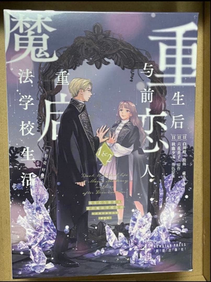 死に戻りの魔法学校生活を、元恋人とプロローグから　海外限定　豪華版　白川蟻ん