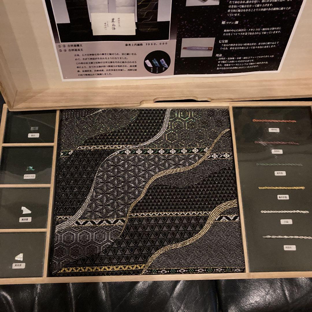 京の名工　中村　桂一　帯　螺鈿輪奈織　星の物語