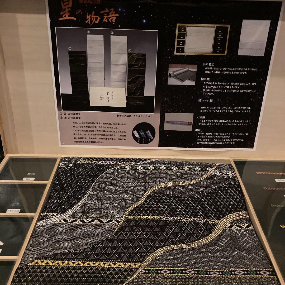 京の名工　中村　桂一　帯　螺鈿輪奈織　星の物語