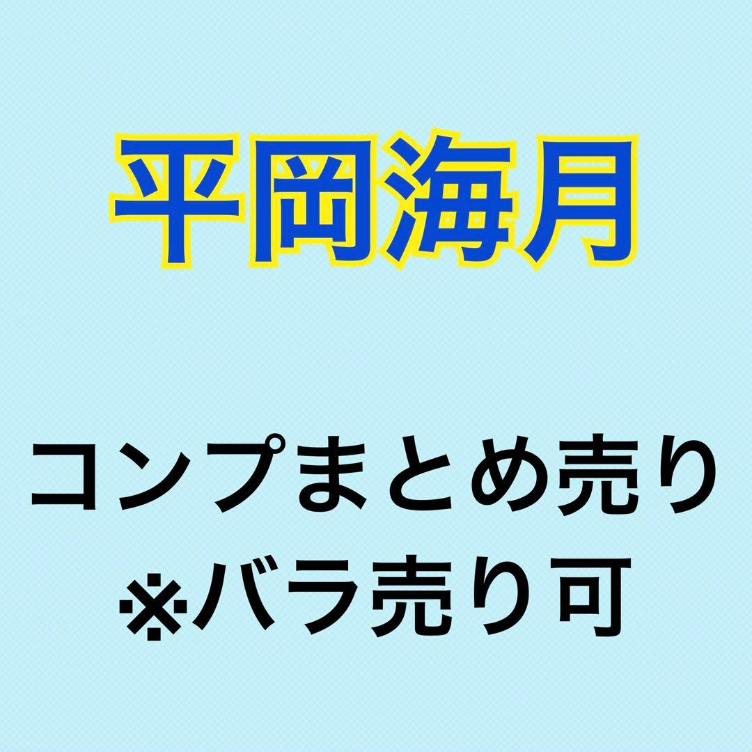 平岡海月 74コンプまとめ売り 日向坂 生写真