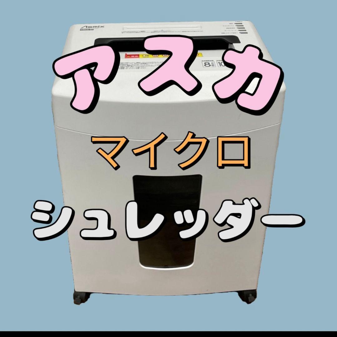 349 アスカ マイクロカットシュレッダATMSA-01 送料無料