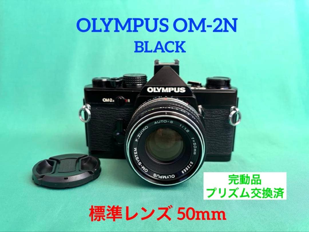 ★ OLYMPUS OM-2N BLACK + 標準レンズ 50mm