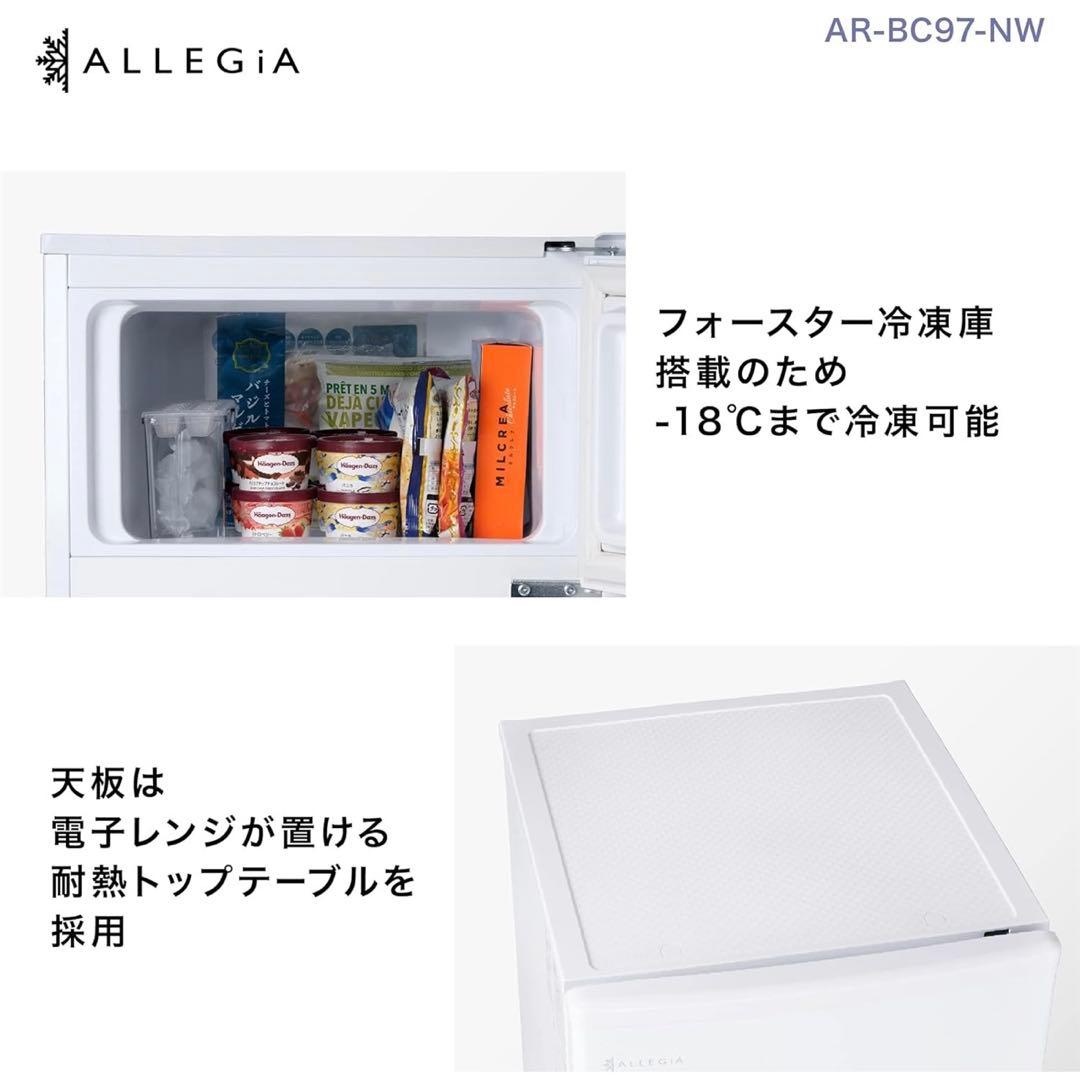 AR-BC97-NW ALLEGiA アレジア　一人暮らし 97L冷蔵庫　送料込