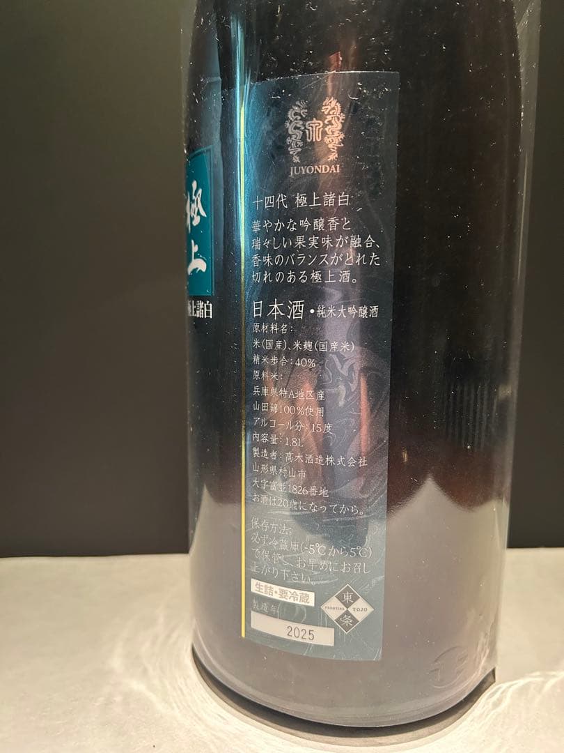 十四代 極上諸白　空瓶　空箱1800ml 2025年