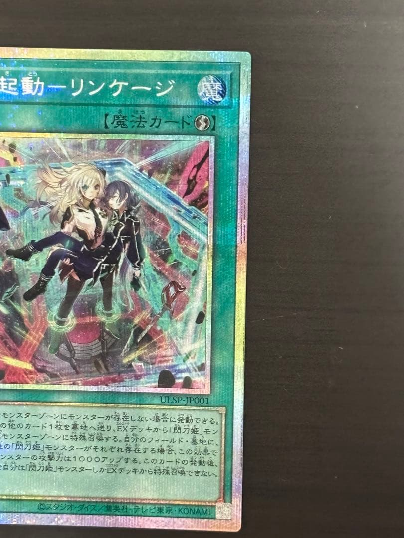 閃刀起動ーリンケージ プリズマティックシークレットレア