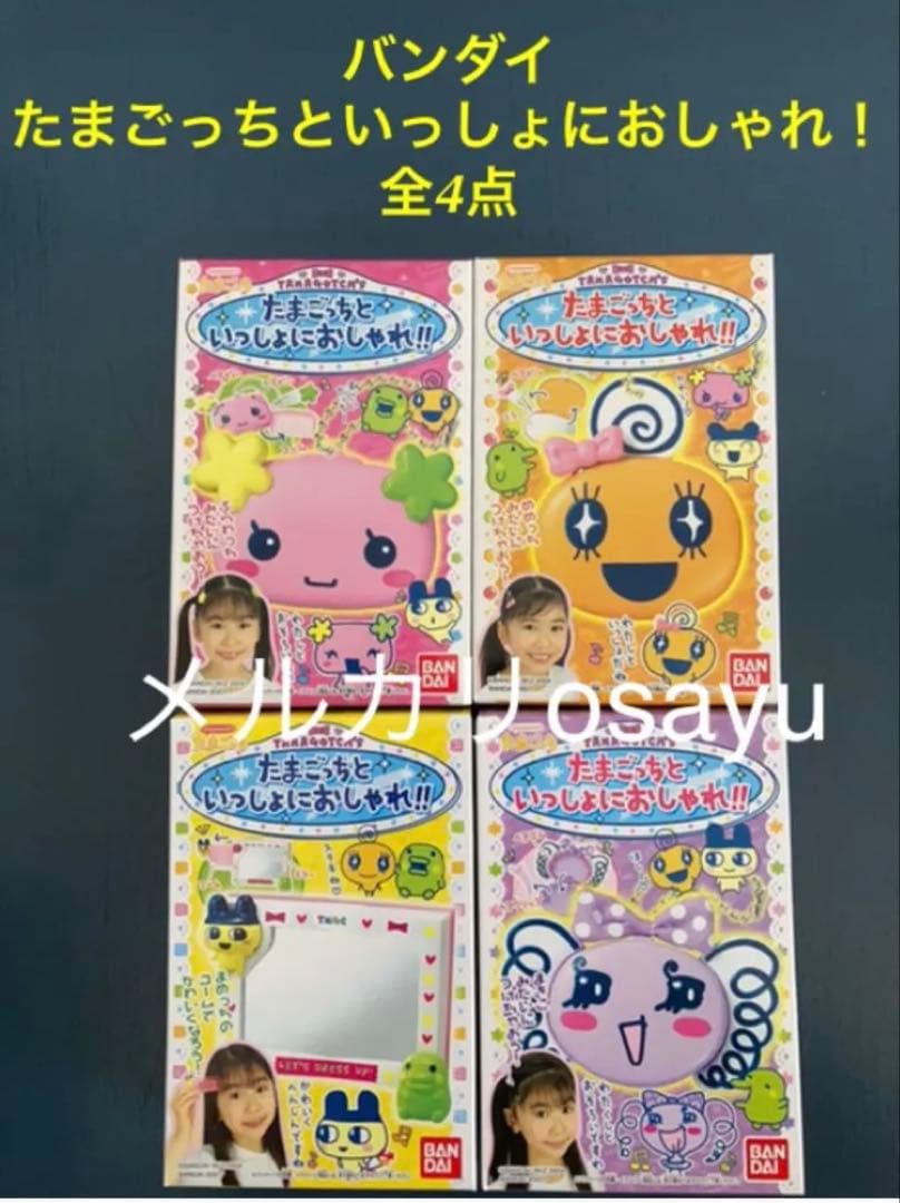 バンダイ たまごっちといっしょにおしゃれ！ 4点セット コンプリート 廃盤食玩