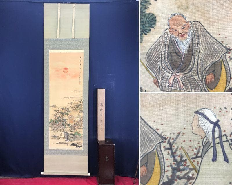 【真作】白海/高砂群鶴図/高砂図/掛軸☆宝船☆AB-522