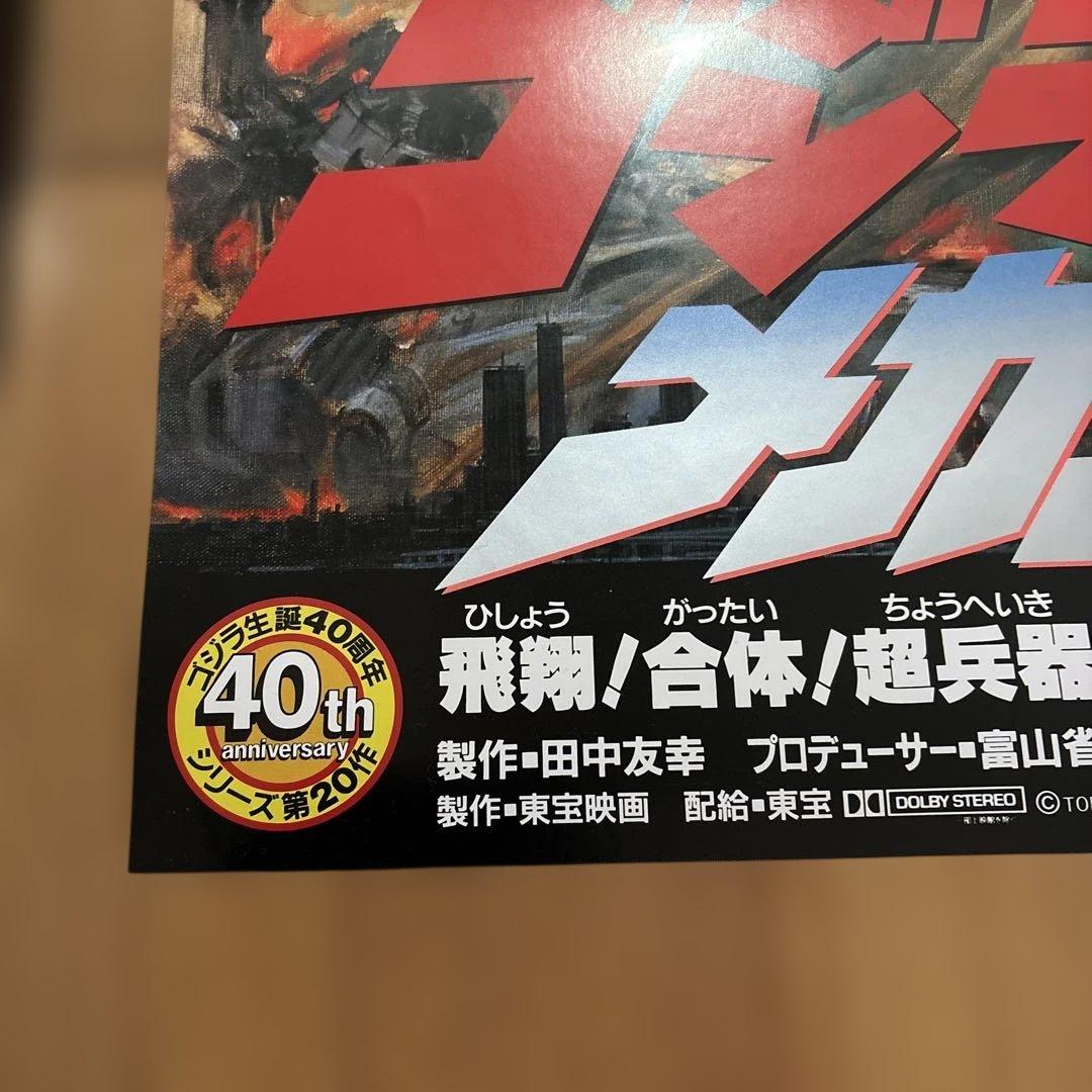 ゴジラvsメカゴジラ ポスター Ｂ１