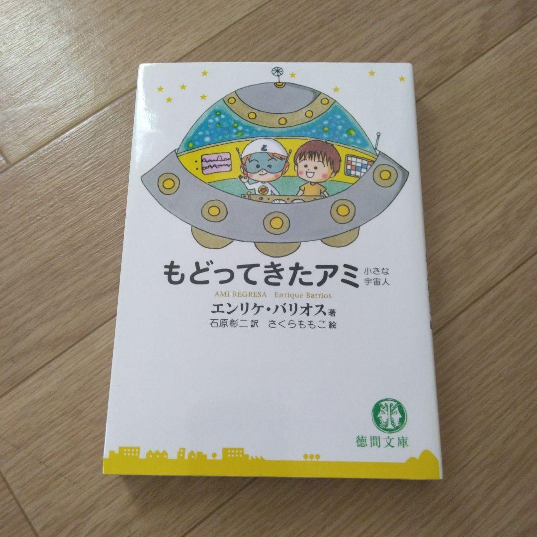 アミ小さな宇宙人 もどってきたアミ アミ3度の約束 3冊セット