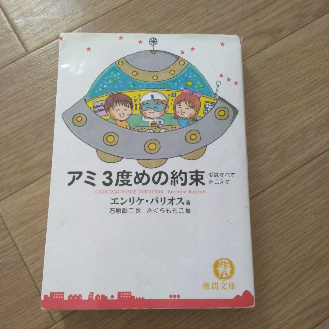 アミ小さな宇宙人 もどってきたアミ アミ3度の約束 3冊セット