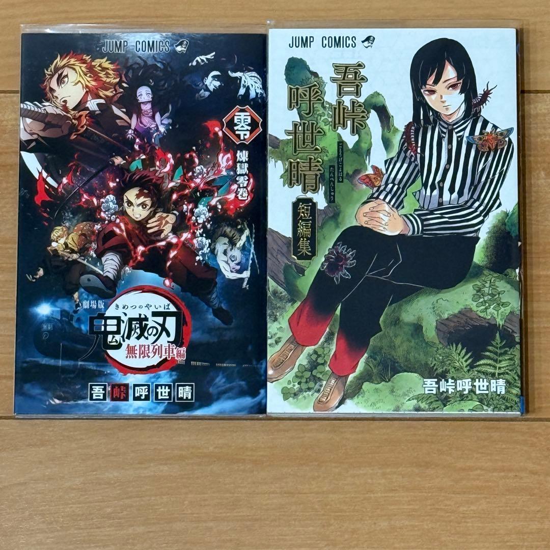 鬼滅の刃　全巻＋関連本＋映画特典＋23巻同梱版フィギュア