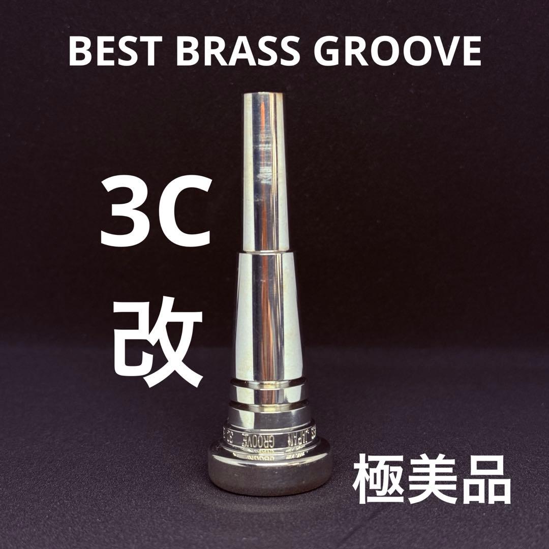 ペ*ネ様 BEST BRASS GROOVE 3C改 トランペット用マウスピース