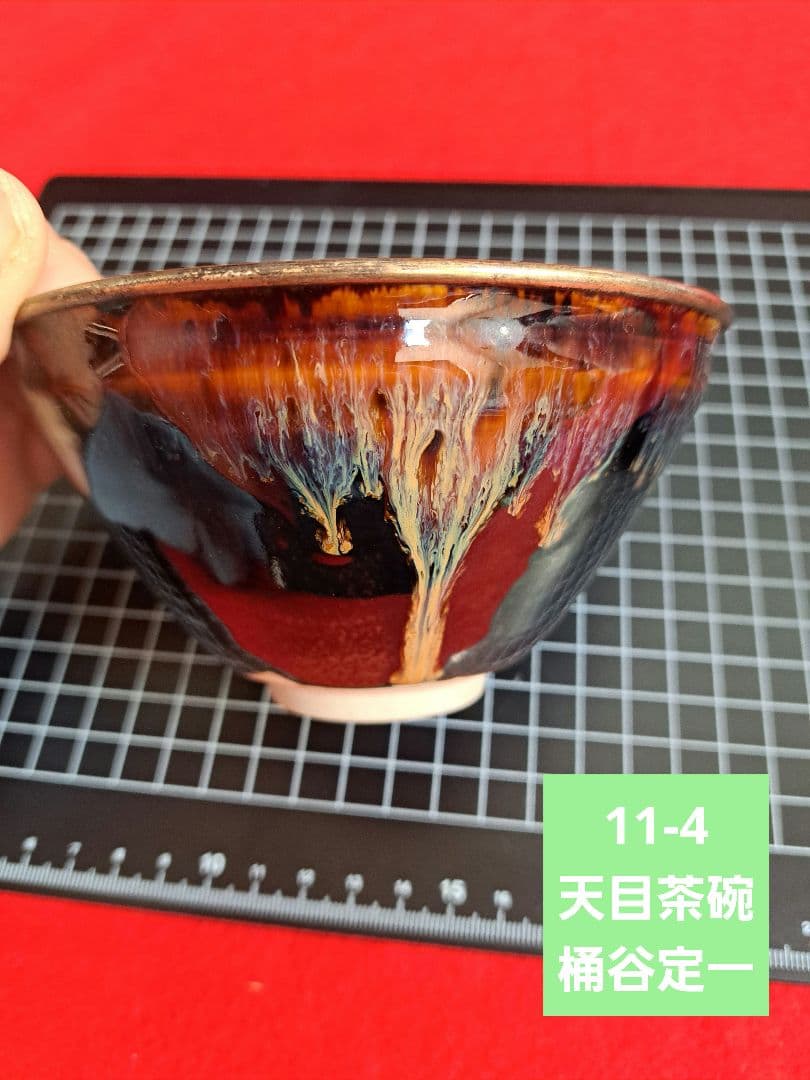 11-4 天目茶碗　桶谷定一　建盞