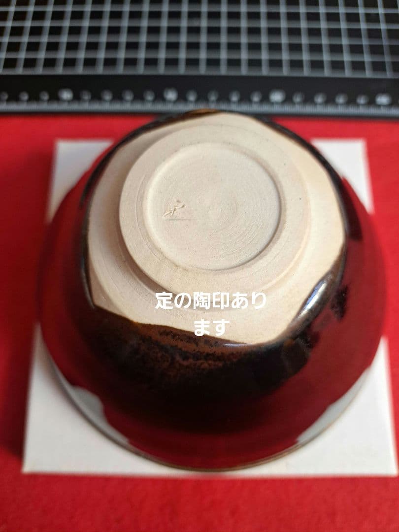 11-4 天目茶碗　桶谷定一　建盞