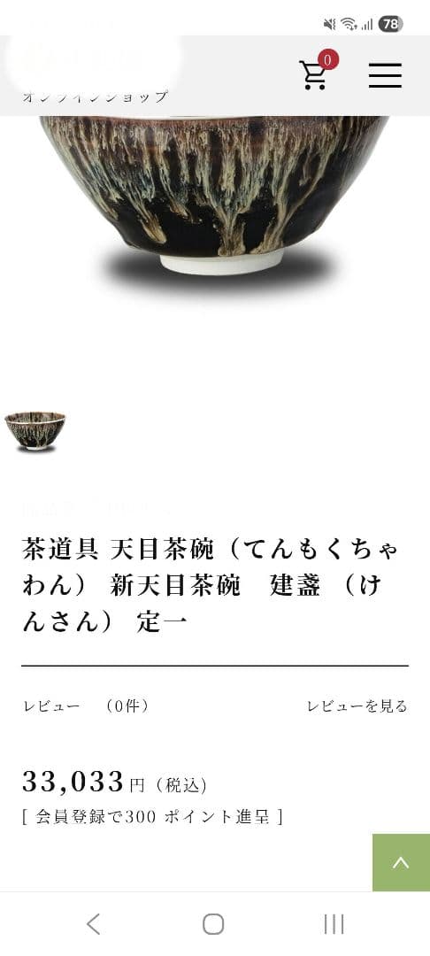 11-4 天目茶碗　桶谷定一　建盞
