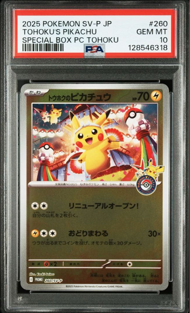 【PSA10】　トウホクのピカチュウ　プロモ