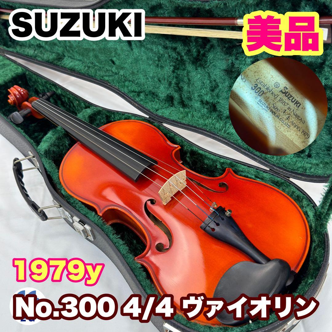 鈴木バイオリン 4/4 No330 1979年製 弓 ハードケース付