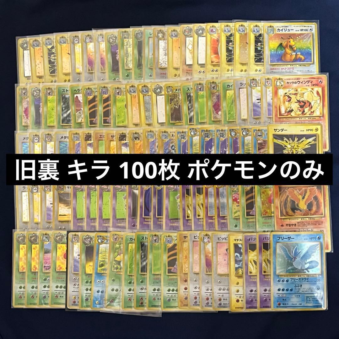 ① 旧裏 100枚まとめ売りセット キラ ホロ ポケモンカード