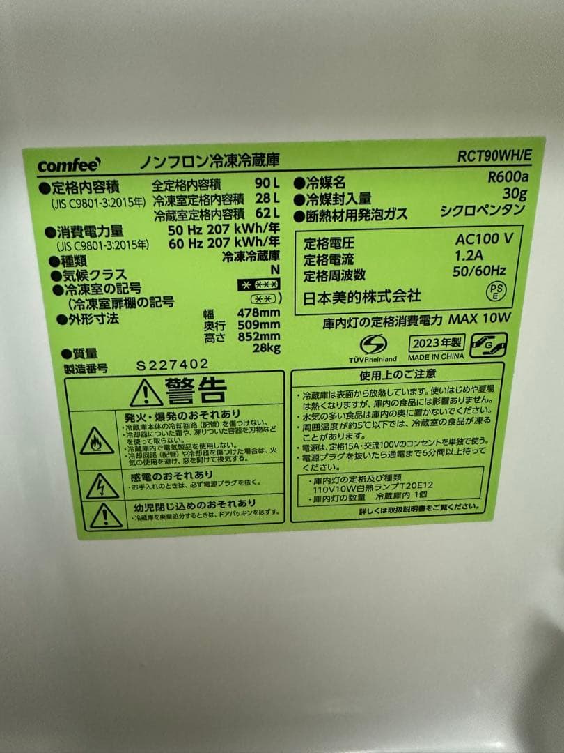 comfee 冷蔵/冷凍庫 RCT90WH/E【送料込】