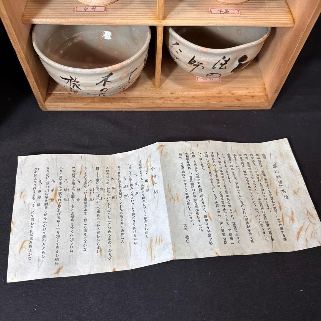 H86 送料無料　源氏物語宇治十帖　茶碗10点　抹茶碗　茶道具　平安松雲