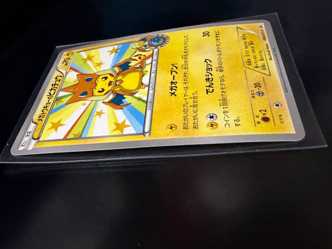 ポケモンカードゲーム　メガトウキョーのピカチュウ