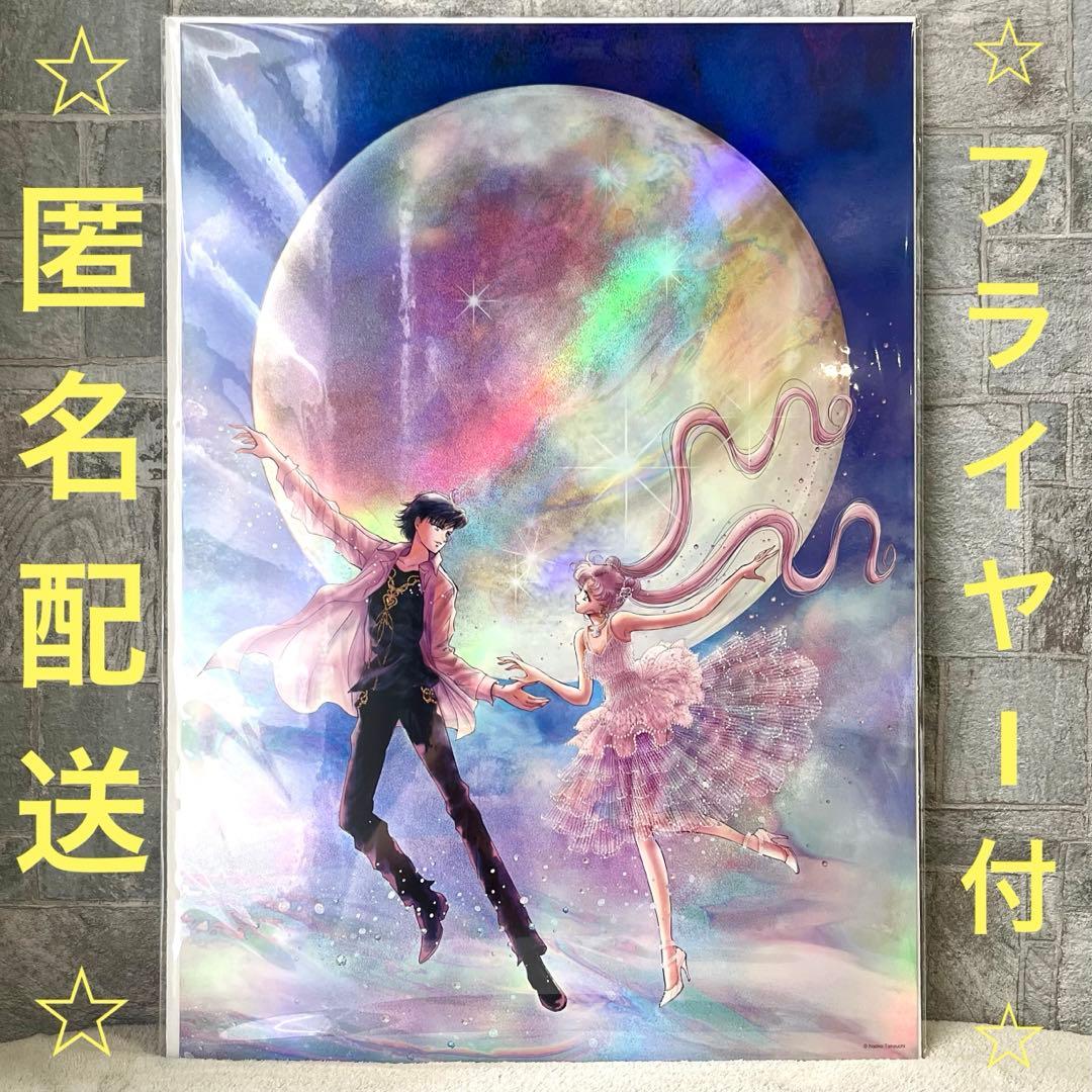 【新品・未開封】 セーラームーンミュージアム オーロラポスター うさぎ ＆ 衛