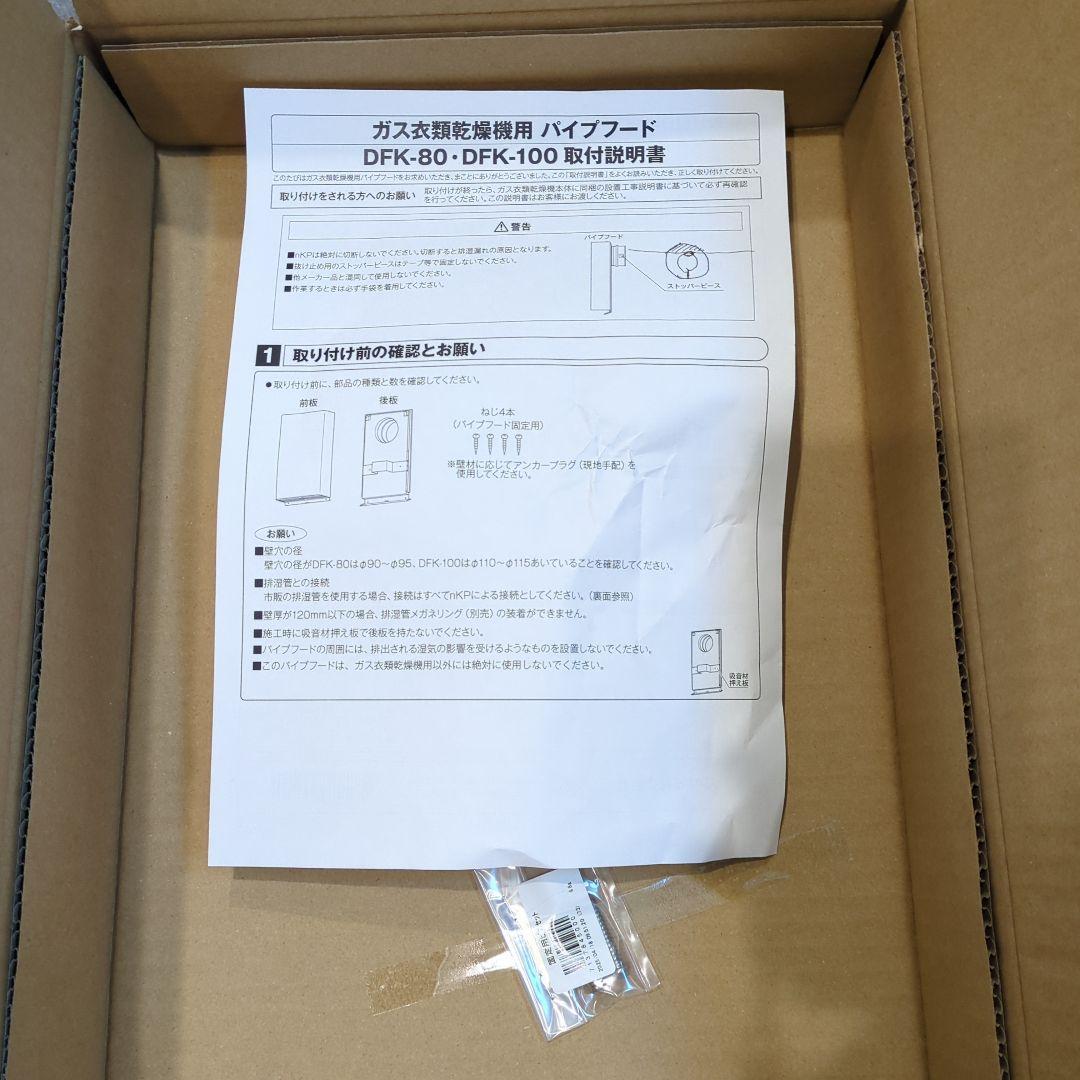 Rinnai ガス式乾燥機用パイプフード DFK-80