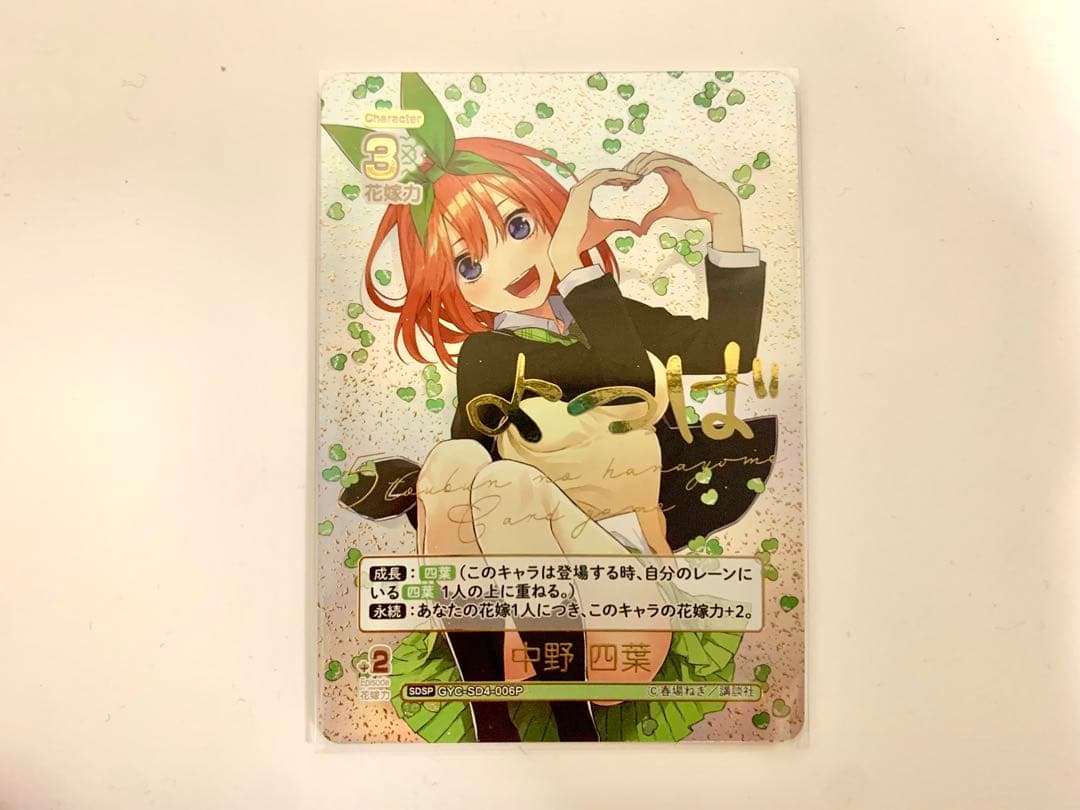 五等分の花嫁カードゲーム　スタートデッキ　中野四葉　サイン　SDSP