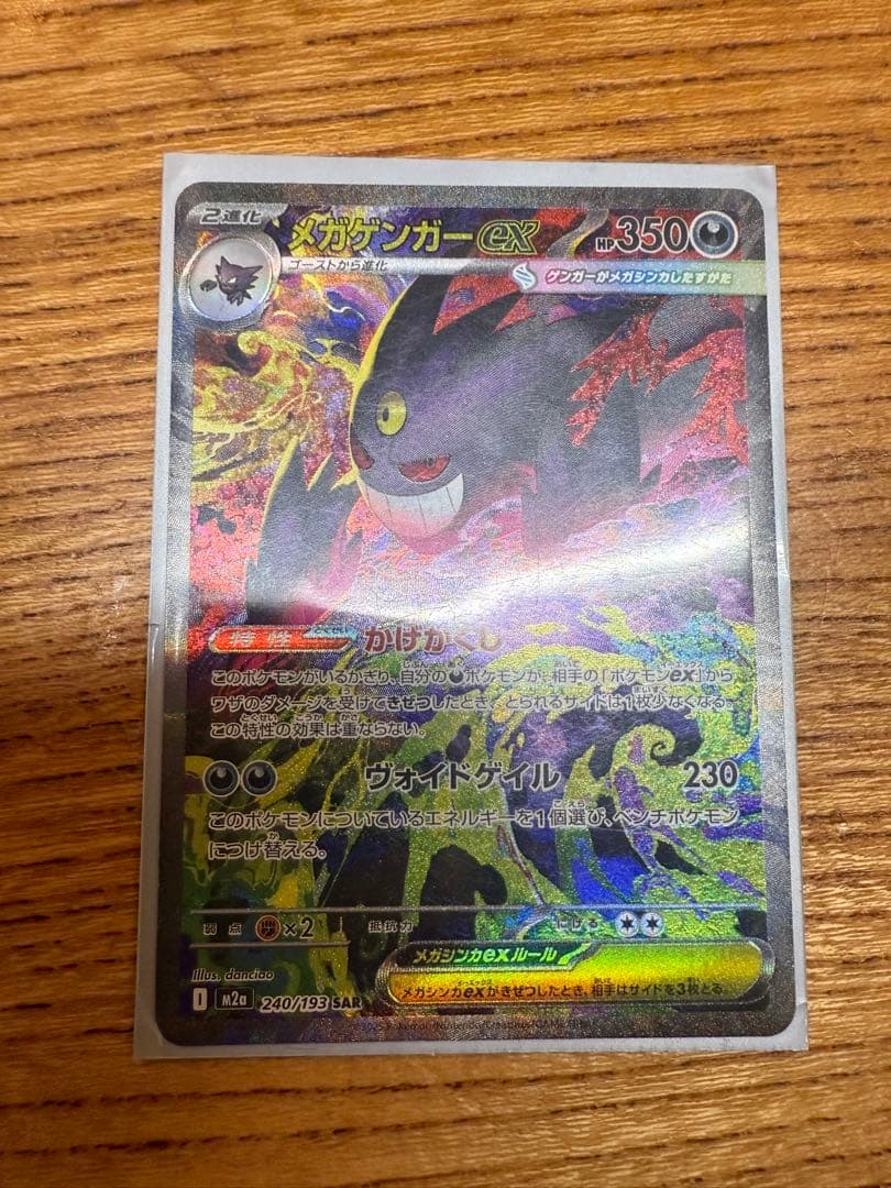 【メガゲンガーex SAR 】MEGAドリームex