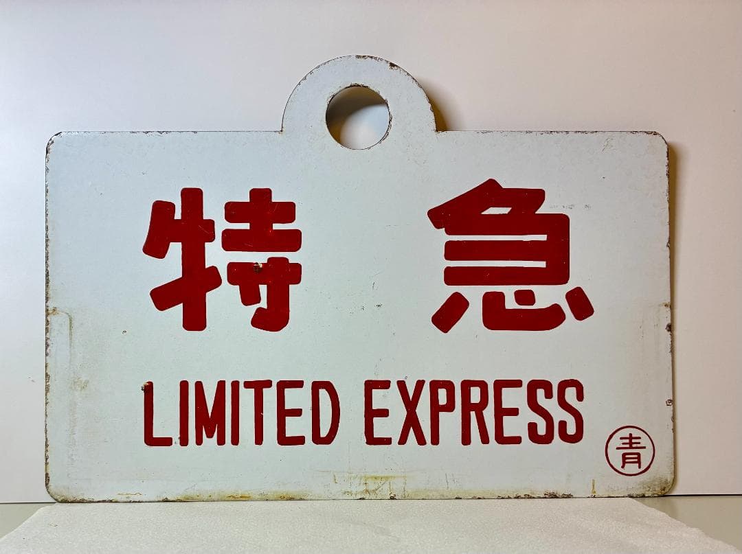 ★特急『白鳥』★で運用された！琺瑯製 列車種別サボ 青森運転所 所属 編成車