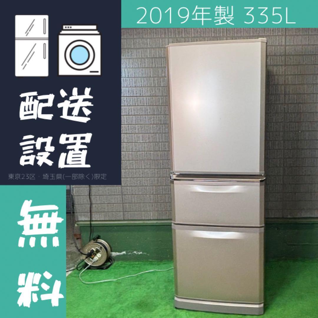 美品 335L 冷蔵庫 大容量 おしゃれ シャンパン 三菱【地域限定配送無料】