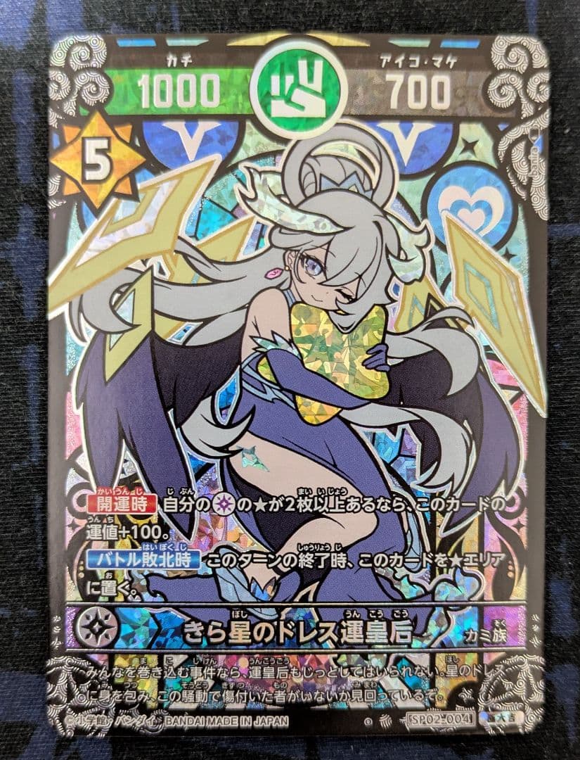 開運コロシアム きら星のドレス運皇后 極大吉