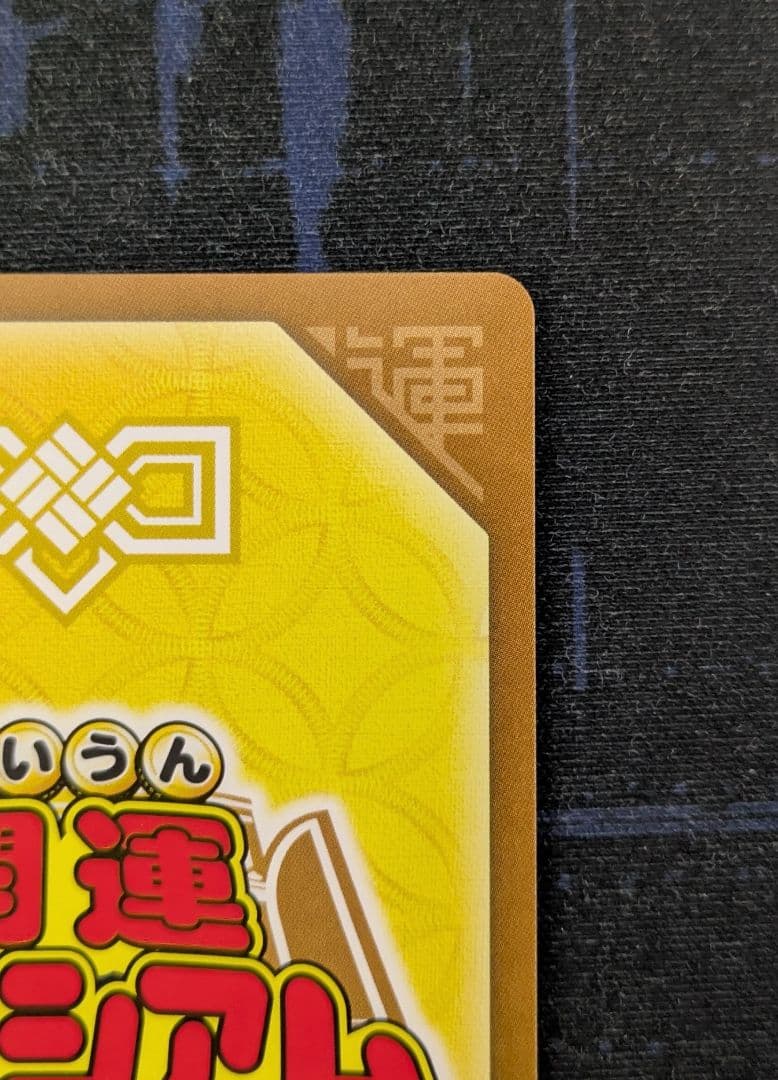 開運コロシアム きら星のドレス運皇后 極大吉