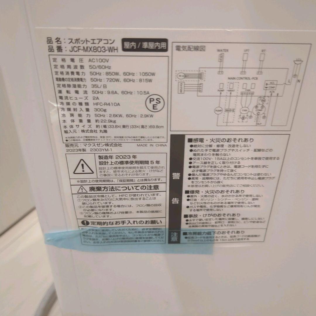 2023年製 MAXZEN スポットクーラー エアコン　JCF-MX803-WH